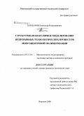 Барабанов, Александр Владимирович. Структурно-молекулярное моделирование непрерывных технологических процессов многоцентровой полимеризации: дис. кандидат технических наук: 05.13.18 - Математическое моделирование, численные методы и комплексы программ. Воронеж. 2008. 148 с.