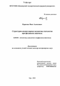 Каримов, Фоат Ахметович. Структурно-молекулярные механизмы патологии при фасциолезе жвачных: дис. доктор ветеринарных наук: 16.00.02 - Патология, онкология и морфология животных. Уфа. 2005. 200 с.