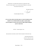 Семыкина Дарья Олеговна. Структурно-морфологические и электрохимические свойства натрий/литий ванадий-содержащих электродных материалов для натрий/литий-ионных аккумуляторов: дис. кандидат наук: 02.00.21 - Химия твердого тела. ФГБУН Институт химии твердого тела и механохимии Сибирского отделения Российской академии наук. 2019. 152 с.