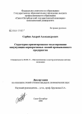 Сербин, Андрей Александрович. Структурно-ориентированное моделирование аккумуляции корпоративных знаний промышленного предприятия: дис. кандидат экономических наук: 08.00.13 - Математические и инструментальные методы экономики. Санкт-Петербург. 2008. 193 с.