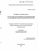 Бухнин, Алексей Викторович. Структурно-параметрическая оптимизация баз знаний обучаемых экспертных систем: дис. кандидат технических наук: 05.13.01 - Системный анализ, управление и обработка информации (по отраслям). Нижний Новгород. 2005. 175 с.
