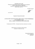 Саранцев, Станислав Сергеевич. Структурно-параметрический синтез электропривода с нелинейностью типа "люфт" в кинематической цепи: дис. кандидат технических наук: 05.09.03 - Электротехнические комплексы и системы. Самара. 2013. 161 с.