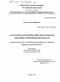 Тейменсон, Яков Ефимович. Структурно-параметрический синтез моделей динамики горной промышленности: дис. кандидат технических наук: 05.13.01 - Системный анализ, управление и обработка информации (по отраслям). Москва. 2001. 196 с.