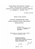 Михеева, Татьяна Ивановна. Структурно-параметрический синтез систем управления дорожно-транспортной инфраструктурой: дис. доктор технических наук: 05.13.01 - Системный анализ, управление и обработка информации (по отраслям). Самара. 2007. 386 с.