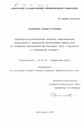 Герасимова, Наталья Игоревна. Структурно-прагматические свойства вопросительных предложений в предикатной несобственно-прямой речи: На материале произведений Дж. Голсуорси "Сага о Форсайтах" и "Современная комедия": дис. кандидат филологических наук: 10.02.04 - Германские языки. Пятигорск. 1998. 192 с.