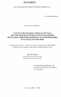 Тапкинов, Батр Юрьевич. Структурно-предикативная система построения внутреннего представления программ, ориентированного на оптимизацию и распараллеливание: дис. кандидат технических наук: 05.13.11 - Математическое и программное обеспечение вычислительных машин, комплексов и компьютерных сетей. Ростов-на-Дону. 2006. 120 с.