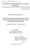 Саркисьянц, Владимир Рафаэлевич. Структурно-семантическая и этимологическая характеристика словообразовательного поля глаголов в современном английском языке: дис. кандидат филологических наук: 10.02.04 - Германские языки. Ростов-на-Дону. 2003. 167 с.