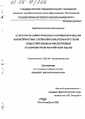 Щербакова, Оксана Викторовна. Структурно-семантическая и этимологическая характеристика словообразовательного поля существительных-неологизмов в современном английском языке: дис. кандидат филологических наук: 10.02.04 - Германские языки. Ростов-на-Дону. 2005. 183 с.