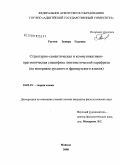 Теучеж, Замира Гидовна. Структурно-семантическая и коммуникативно-прагматическая специфика лингвистической парафразы: на материале русского и французского языков: дис. кандидат филологических наук: 10.02.19 - Теория языка. Майкоп. 2008. 165 с.