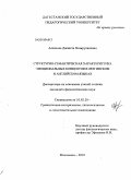 Алхасова, Джанета Назирулаховна. Структурно-семантическая характеристика эмоциональных концептов в лезгинском и английском языках: дис. кандидат филологических наук: 10.02.20 - Сравнительно-историческое, типологическое и сопоставительное языкознание. Махачкала. 2010. 150 с.