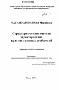 Фаткабрарова, Юлия Маратовна. Структурно-семантическая характеристика кратких газетных сообщений: дис. кандидат филологических наук: 10.02.01 - Русский язык. Москва. 2007. 345 с.