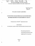 Уразаева, Наиля Радифовна. Структурно-семантическая характеристика немецкоязычного молитвенного текста: дис. кандидат филологических наук: 10.02.04 - Германские языки. Москва. 2003. 217 с.