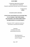 Исмаилова, Диляра Борисовна. Структурно-семантическая характеристика отглагольных существительных, образованных способом конверсии во французском и татарском языках: дис. кандидат филологических наук: 10.02.20 - Сравнительно-историческое, типологическое и сопоставительное языкознание. Казань. 2007. 231 с.