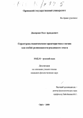 Дмитриев, Олег Аркадьевич. Структурно-семантическая характеристика слогана как особой разновидности рекламного текста: дис. кандидат филологических наук: 10.02.01 - Русский язык. Орел. 2000. 149 с.