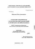 Мурсалова, Луиза Адилгереевна. Структурно-семантическая характеристика цветообозначений в лезгинском и английском языках: дис. кандидат филологических наук: 10.02.20 - Сравнительно-историческое, типологическое и сопоставительное языкознание. Махачкала. 2010. 150 с.