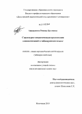 Ашуралиева, Румина Касумовна. Структурно-семантическая организация словосочетаний в табасаранском языке: дис. кандидат филологических наук: 10.02.02 - Языки народов Российской Федерации (с указанием конкретного языка или языковой семьи). Махачкала. 2010. 151 с.