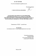 Сацкая, Светлана Ивановна. Структурно-семантическая взаимосвязь компонентов текста как форма реализации лингвокультурного атрибутивно-оценочного смысла: на материале поэмы Н.В. Гоголя "Мертвые души": дис. кандидат филологических наук: 10.02.01 - Русский язык. Москва. 2007. 249 с.