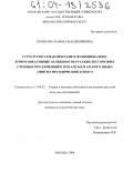 Ермакова, Марина Владимировна. Структурно-семантические и функционально-коммуникативные особенности русских бессоюзных сложных предложений в зеркале болгарского языка: Лингво-методический аспект: дис. кандидат педагогических наук: 13.00.02 - Теория и методика обучения и воспитания (по областям и уровням образования). Москва. 2004. 247 с.