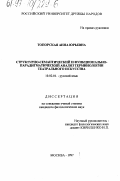 Топорская, Анна Юрьевна. Структурно-семантические и функционально-парадигматические особенности терминологии театрального искусства: дис. кандидат филологических наук: 10.02.01 - Русский язык. Москва. 1997. 197 с.