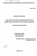 Иваненко, Галина Сергеевна. Структурно-семантические и функциональные свойства фразеологизмов модели простого двусоставного предложения: дис. кандидат филологических наук: 10.02.01 - Русский язык. Челябинск. 1996. 218 с.