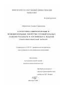 Айрапетова, Эльвира Гаврошевна. Структурно-семантические и функциональные свойства сочинительных союзов русского и английского языков: Сопоставительный подход: дис. кандидат филологических наук: 10.02.20 - Сравнительно-историческое, типологическое и сопоставительное языкознание. Пятигорск. 2002. 199 с.