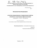 Великанова, Елена Владимировна. Структурно-семантические и грамматические свойства предметных отвлеченных фразеологизмов: дис. кандидат филологических наук: 10.02.01 - Русский язык. Челябинск. 2004. 192 с.