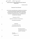 Ивановская, Галина Павловна. Структурно-семантические и социопрагматические характеристики императивных высказываний: Комплексный сравнительно-сопоставительный анализ на материале русского, английского и французского языков: дис. кандидат филологических наук: 10.02.20 - Сравнительно-историческое, типологическое и сопоставительное языкознание. Пятигорск. 2005. 185 с.