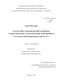 Барбун Виктории. Структурно-семантические и жанрово-стилистические характеристики современного русского автомобильного дискурса: дис. кандидат наук: 10.02.01 - Русский язык. ГАОУ ВО ГМ «Московский городской педагогический университет». 2021. 240 с.