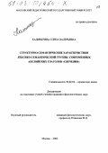 Калинычева, Елена Валерьевна. Структурно-семантические характеристики лексико-семантической группы современных английских глаголов "свечения": дис. кандидат филологических наук: 10.02.04 - Германские языки. Москва. 2002. 179 с.