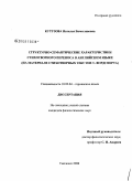 Кутузова, Наталья Вячеславовна. Структурно-семантические характеристики стихотворного переноса в английском языке: на материале стихотворных текстов У. Вордсворта: дис. кандидат филологических наук: 10.02.04 - Германские языки. Смоленск. 2008. 211 с.