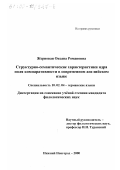 Жерновая, Оксана Ремановна. Структурно-семантические характеристики ядра поля компаративности в современном английском языке: дис. кандидат филологических наук: 10.02.04 - Германские языки. Нижний Новгород. 2000. 168 с.