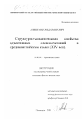 Алиев, Магомед Омарович. Структурно-семантические особенности адъективных словосочетаний в среднеанглийском языке: XIV век: дис. кандидат филологических наук: 10.02.04 - Германские языки. Пятигорск. 2000. 202 с.