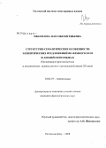 Иванилова, Наталья Евгеньевна. Структурно-семантические особенности эллиптических предложений во французском и английском языках: на материале франкоязычных и англоязычных художественных произведений начала XX века: дис. кандидат филологических наук: 10.02.19 - Теория языка. Нальчик. 2008. 156 с.