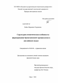 Бойко, Марианна Георгиевна. Структурно-семантические особенности формирования бронетанковой терминологии в английском языке: дис. кандидат филологических наук: 10.02.04 - Германские языки. Омск. 2011. 136 с.