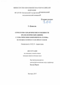 Гэ Цзиншэнь. Структурно-семантические особенности фразеологических единиц с соматическим компонентом "голова": на материале китайского и английского языков: дис. кандидат наук: 10.02.19 - Теория языка. Белгород. 2017. 193 с.