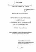 Иванова, Надежда Николаевна. Структурно-семантические особенности и лингвокультурологический потенциал приметы: дис. кандидат филологических наук: 10.02.01 - Русский язык. Псков. 2005. 274 с.