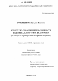 Новокщенова, Наталья Ивановна. Структурно-семантические особенности индивидуального стиля Д.Г. Лоуренса: на материале лирики различных периодов творчества: дис. кандидат наук: 10.02.04 - Германские языки. Смоленск. 2012. 161 с.