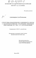 Александрова, Алла Евгеньевна. Структурно-семантические особенности лексем с малопродуктивными архаичными именными приставками па-, пра-, су- в русском языке: дис. кандидат филологических наук: 10.02.01 - Русский язык. Псков. 2003. 251 с.