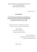 Цзоу Цзиньна. Структурно-семантические особенности научно-технических текстов при переводе с китайского языка на русский: дис. кандидат наук: 10.02.20 - Сравнительно-историческое, типологическое и сопоставительное языкознание. ФГБОУ ВО «Московский государственный университет имени М.В. Ломоносова». 2022. 177 с.