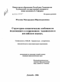 Юупова, Манзураджон Ибрагимджоновна. Структурно-семантические особенности подлежащего в современном таджикском и английском языках: дис. кандидат филологических наук: 10.02.20 - Сравнительно-историческое, типологическое и сопоставительное языкознание. Душанбе. 2005. 163 с.