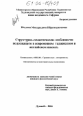 Юсупова, Манзураджон Ибрагимджоновна. Структурно-семантические особенности подлежащего в современном таджикском и английском языках: дис. кандидат филологических наук: 10.02.20 - Сравнительно-историческое, типологическое и сопоставительное языкознание. Душанбе. 2006. 163 с.