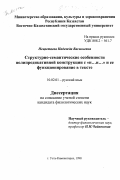 Нецветаева, Надежда Васильевна. Структурно-семантические особенности полипредикативной конструкции с "и...и... " и ее функционирование в тексте: дис. кандидат филологических наук: 10.02.01 - Русский язык. Усть-Каменогорск. 1998. 175 с.