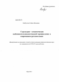 Хайбулина, Гайша Нильевна. Структурно-семантические особенности психологической терминологии в современном русском языке: дис. кандидат филологических наук: 10.02.01 - Русский язык. Уфа. 2012. 198 с.