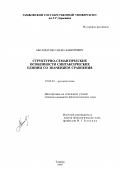 Абсаматов, Сакен Бакирович. Структурно-семантические особенности синтаксических единиц со значением сравнения: дис. кандидат филологических наук: 10.02.01 - Русский язык. Тамбов. 1997. 165 с.