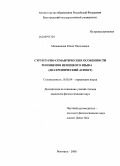 Мельникова, Юлия Николаевна. Структурно-семантические особенности топонимов немецкого языка: диахронический аспект: дис. кандидат филологических наук: 10.02.04 - Германские языки. Белгород. 2008. 187 с.