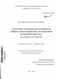 Кислянская, Евгения Анатольевна. Структурно-семантические особенности универсальных концептов в англоязычном религиозном дискурсе: на материале текста Библии: дис. кандидат филологических наук: 10.02.04 - Германские языки. Тула. 2010. 190 с.