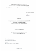 Ле Ань Ван. Структурно-семантические особенности военной терминологии современного русского языка: дис. кандидат наук: 10.02.01 - Русский язык. ФГБОУ ВО «Государственный институт русского языка им. А.С. Пушкина». 2021. 152 с.