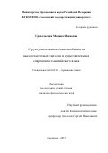 Грахольская Марина Ивановна. «Структурно-семантические особенности высокочастотных глаголов и существительных современного английского языка»: дис. кандидат наук: 10.02.04 - Германские языки. ФГБОУ ВО «Смоленский государственный университет». 2015. 158 с.