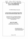 Татаровская, Ирина Геннадьевна. Структурно-семантические типы фразеологизмов в языке лингала: дис. кандидат филологических наук: 10.02.22 - Языки народов зарубежных стран Азии, Африки, аборигенов Америки и Австралии. Москва. 2004. 233 с.