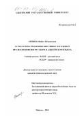 Хейшхо, Файзет Исмаиловна. Структурно-семантические типы глагольных фразеологизмов в русском и адыгейском языках: дис. кандидат филологических наук: 10.02.01 - Русский язык. Майкоп. 2000. 165 с.